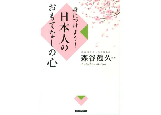 楽天ブックス 身につけよう 日本人のおもてなしの心 森谷尅久 本 楽天ブックス 身につけよう 日本人のおもてなしの心 森谷尅久 本